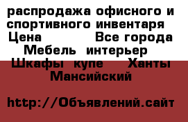 распродажа офисного и спортивного инвентаря › Цена ­ 1 000 - Все города Мебель, интерьер » Шкафы, купе   . Ханты-Мансийский